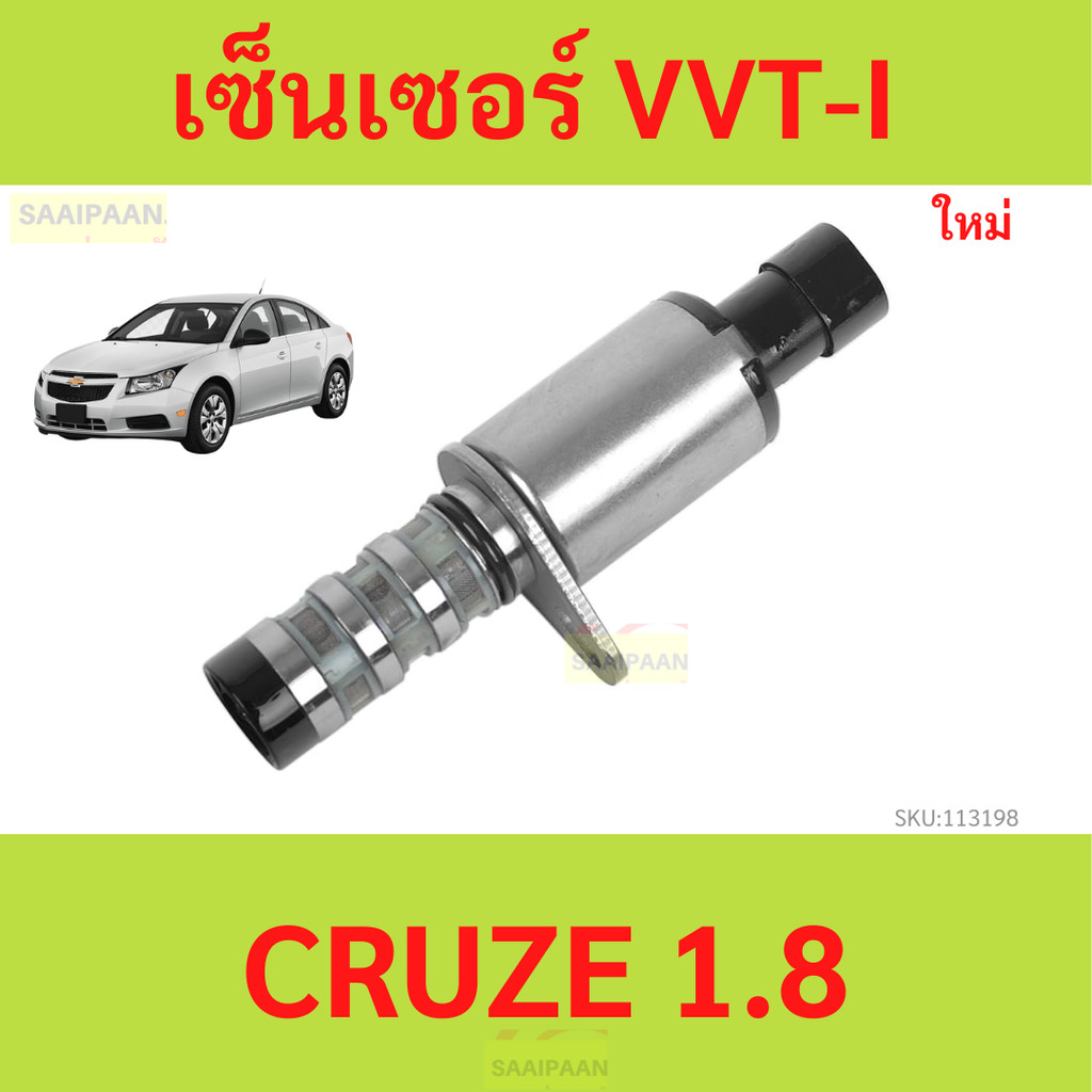 รับประกัน1ปี เซ็นเซอร์ VVT-I CRUZE 1.8 เชฟโรเลต ครูซ เชฟโรเลต ครูซ เชฟโรเลต ครูซ