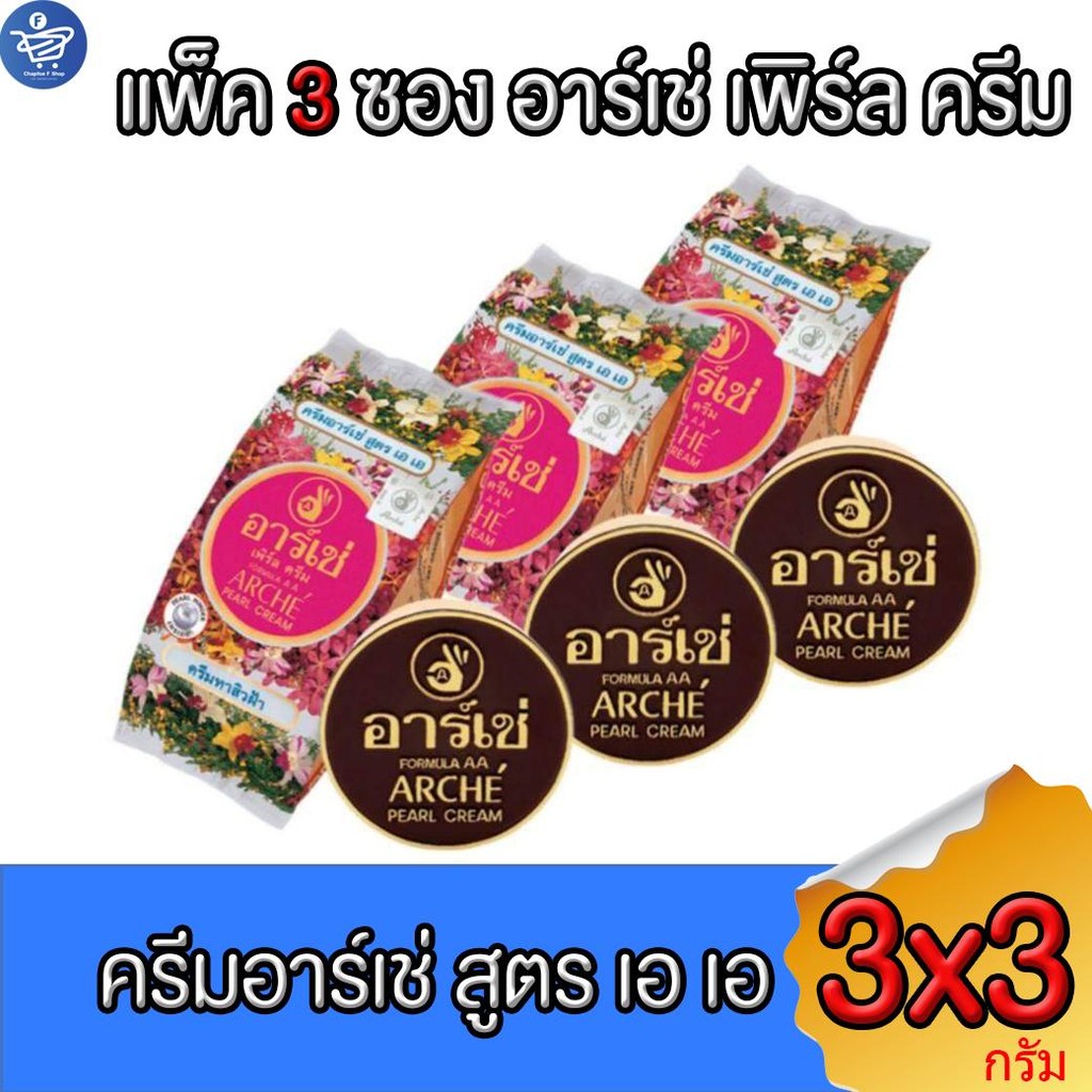 Arche อาร์เช่ ครีมไข่มุก เพิร์ล ครีม สูตร เอเอ ขนาด 3 กรัม