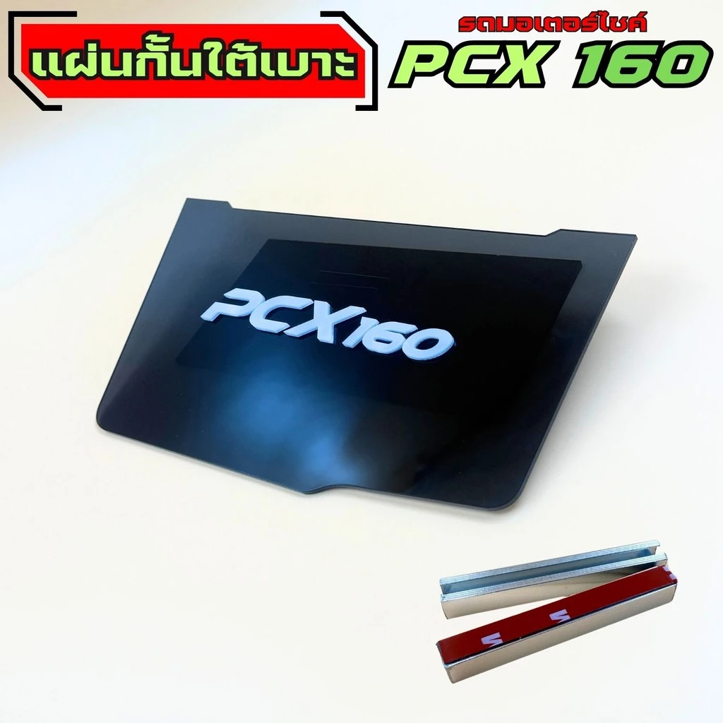 แผ่นกันใต้เบาะ Honda PCX 160 thumbnail 6