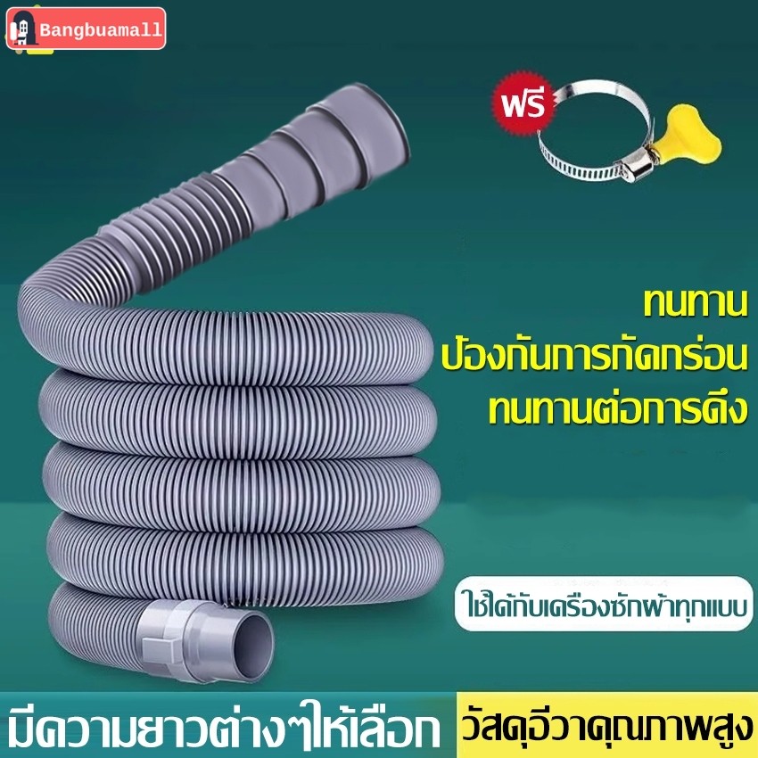 สายท่อน้ำทิ้ง ยาว 1เมตร/1.5เมตร/2เมตร/3 เมตร ท่อระบายน้ำทิ้งเครื่องซักผ้า สายท่อระบายน้ำ แถมฟรีตัวรัดท่อ
