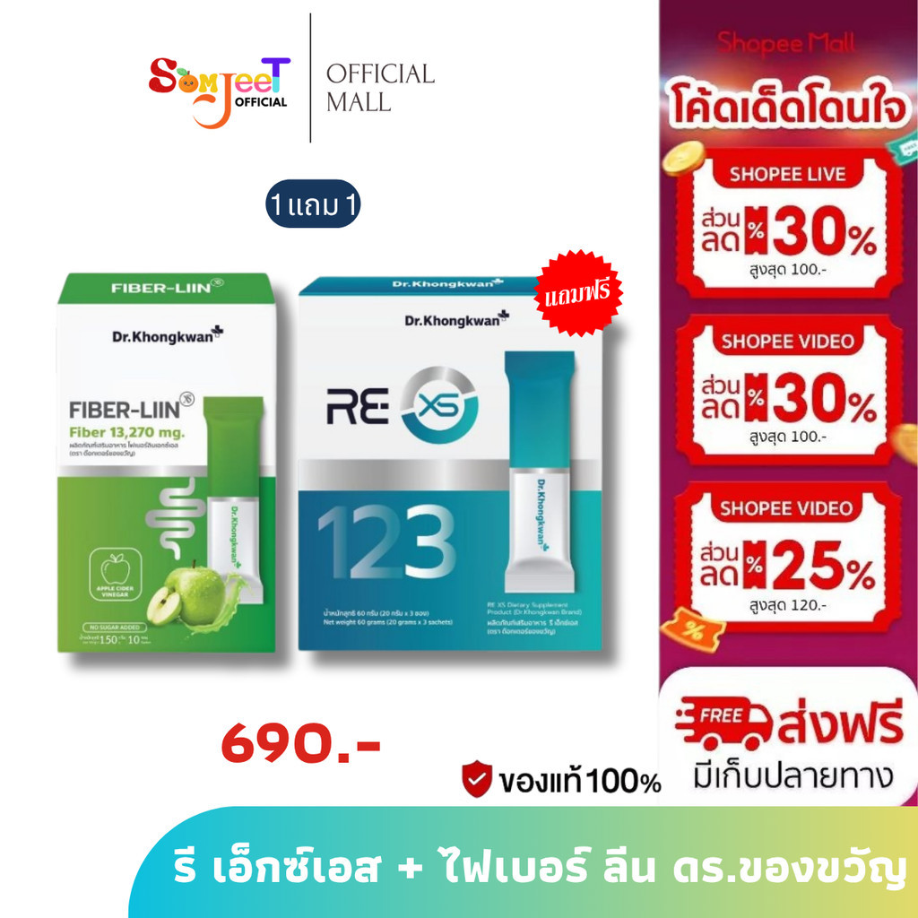 โปร 1 แถม 1 RE XS 3 Day Program +  Fiber-liin Dr.Khongkwan รี เอ็กซ์เอส + ไฟเบอร์ ลีน ดร.ของขวัญ
