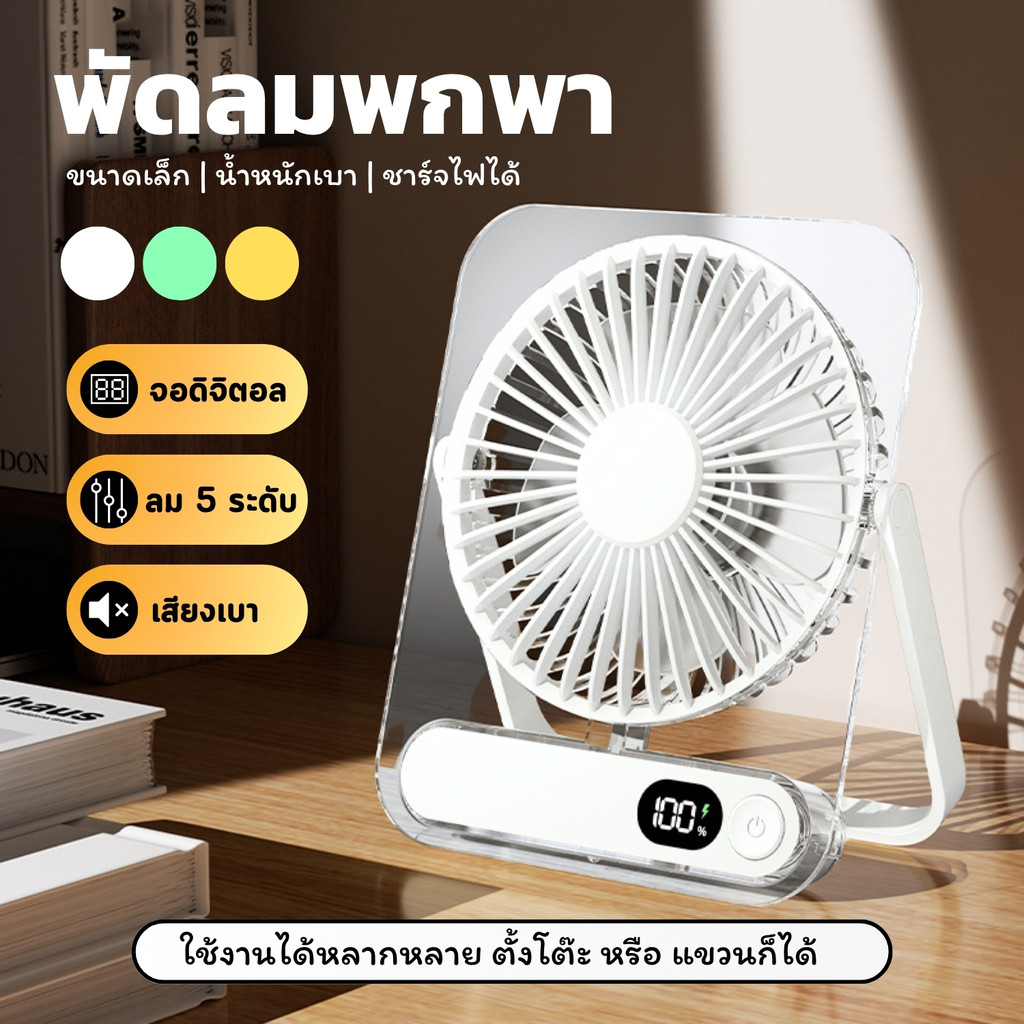 LY shop พัดลมพกพา อะคริลิคใส usb สีสันสวยงาม พัดลมไร้สาย ขนาดเล็กกะทัดรัด พัดลมตั๊งโต๊ะพัดลม type-c H8 desktop fan
