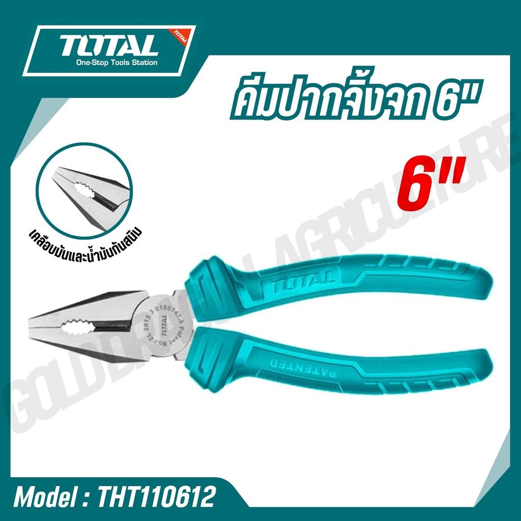 TOTAL คีมปากจิ้งจก ขนาด 6 นิ้ว ( THT110612 ) คีม เครื่องมือช่างTotal