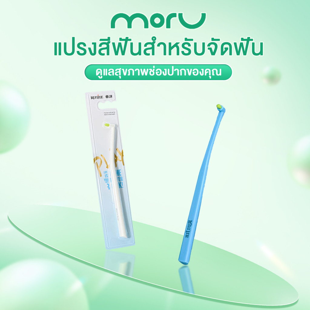 แปรงกระจุก แปรงซอกฟัน กันลื่นสะดวกสบายและถือง่ายเหมาะมือ แปรงขนนุ่ม  เข้าถึงทุกซอก ขจัดคราบ ถนอมเหงือก