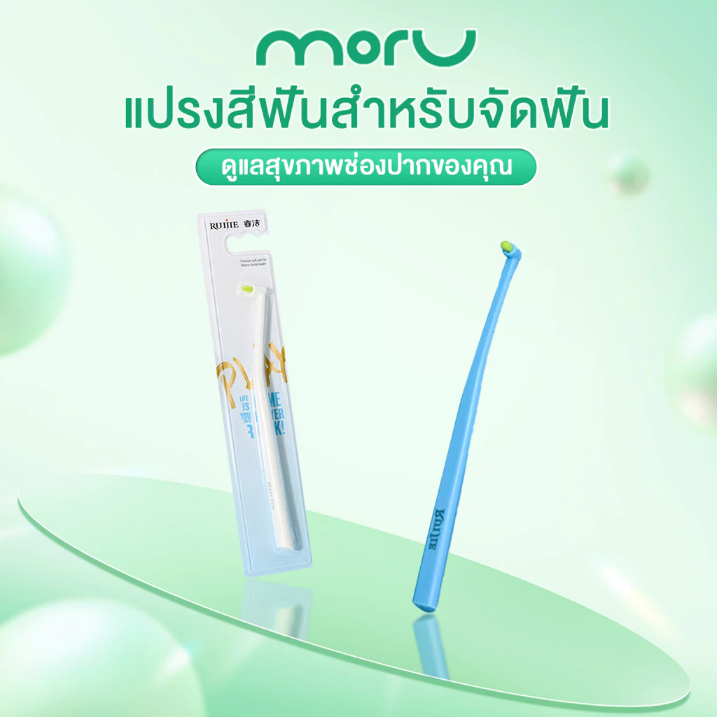 แปรงกระจุก แปรงซอกฟัน กันลื่นสะดวกสบายและถือง่ายเหมาะมือ แปรงขนนุ่ม เข้าถึงทุกซอก ขจัดคราบ ถนอมเหงือก