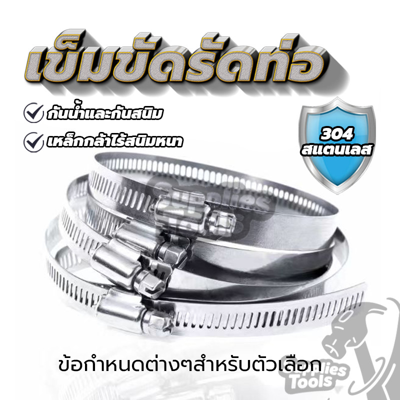 เหล็กรัดสายยาง แค้มป์รัดท่อยาง วงแหวนรัดสาย Hose Clip ปรับขนาดได้ ติดตั้งใช้งานได้อย่างง่ายและสะดวก