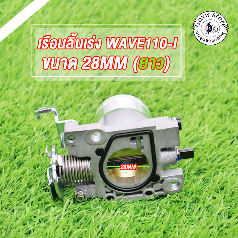 เรือนลิ้นเร่ง wave110i 28/30มิล ปากยาว เรือนลิ้นเร่งเเต่ง เวฟ110i dream super cup ใบปิดสนิท งานอย่างดี