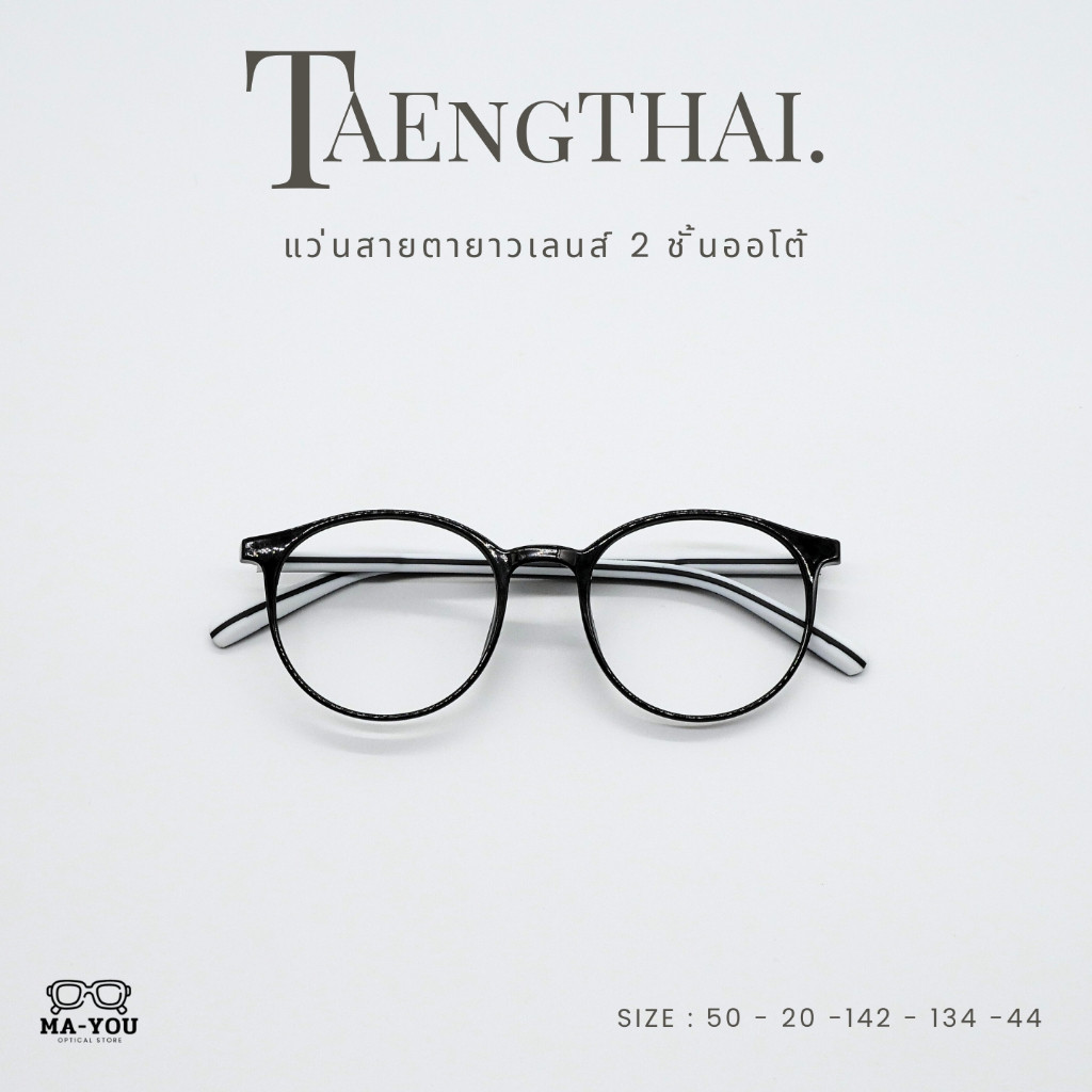 แว่นตาสายตายาวเลนส์ 2ชั้นออโต้ [เลนส์ตัดใหม่] รุ่น TAENGTHAI ''เเตงไทย'' 2243 อ่านหนังสือ ใส่เดิน/ขับรถ ออกแดดเปลี่ยนสี