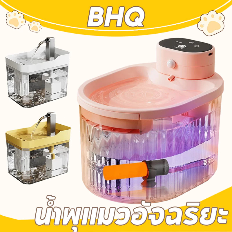 BHQ น้ำพุแมว น้ำพุแมวอัจฉริยะ ระบบกรอง 5 ชั้น + UVฆ่าเชื้อ มอเตอร์ไร้สายเงียบ ให้น้ำอัตโนมัติ เหมาะกับทั้งหมาและแมว