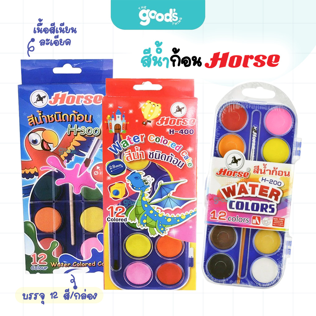 สีน้ำก้อน HORSE รุ่น H-200 / H-300 / H-400 สีน้ำ ตราม้า 12 สี แถมพู่กันในกล่อง (จำนวน1กล่อง)