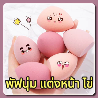 YTL 1 ชิ้น ฟองน้ำแต่งหน้า ฟองน้ำรองพื้น ใช้ได้ทั้งแบบเปียกและแบบแห้ง ฟองน้ำไข่ เครื่องสำอาง เครื่องสำอาง