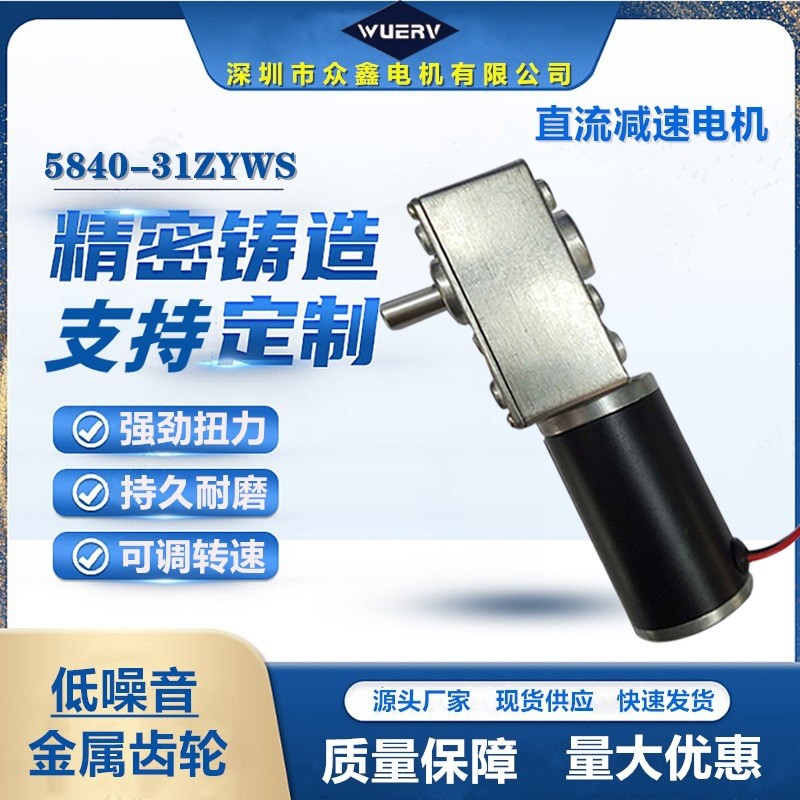 5840-31ZY直流蜗轮蜗杆减速电机调速大扭矩自锁金属齿轮微型马达