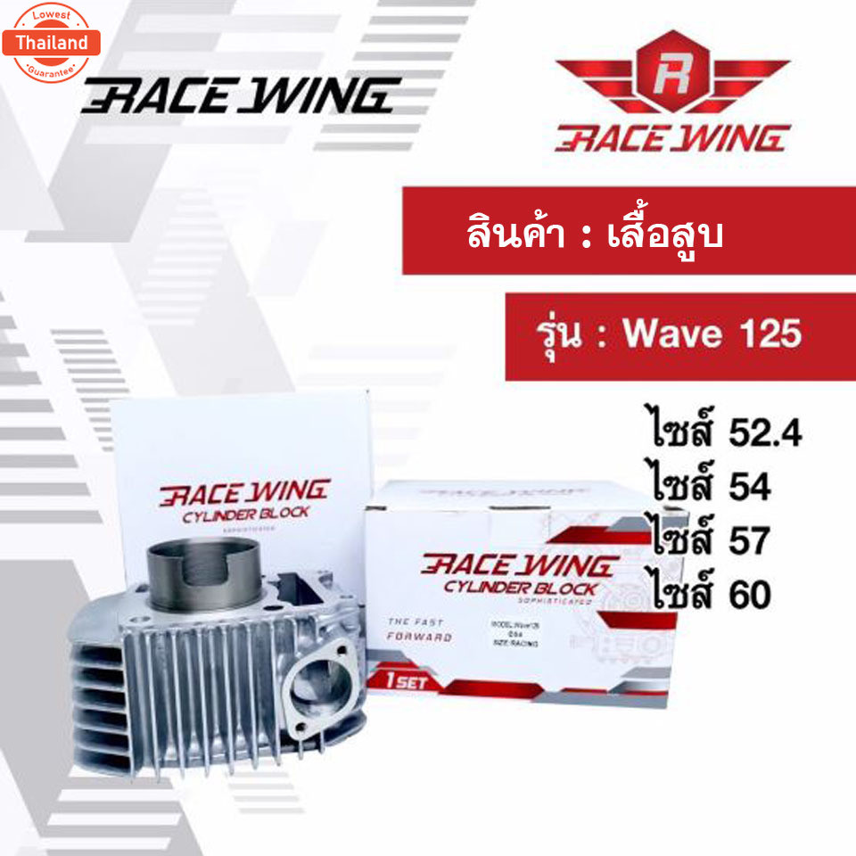 Race Wing เสื้อสู Wave125 ไซส์ 52.4 54 57 60 mm เวฟ