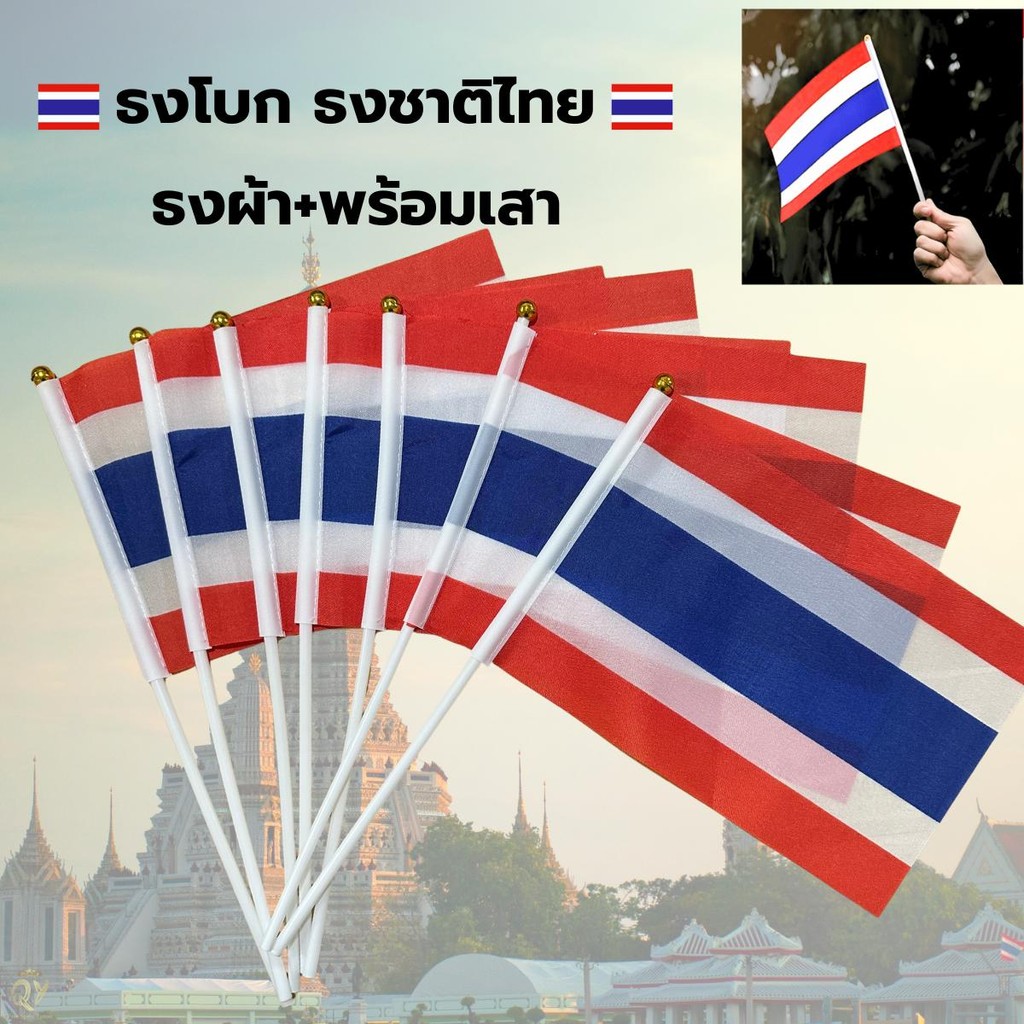 ธงชาติไทย ธงโบกชาติไทย ก้านพลาสติก+ธงผ้าร่ม แข็งแรง ทนแดด ธงชาติไทยขนาดเล็ก 14*21ซม.