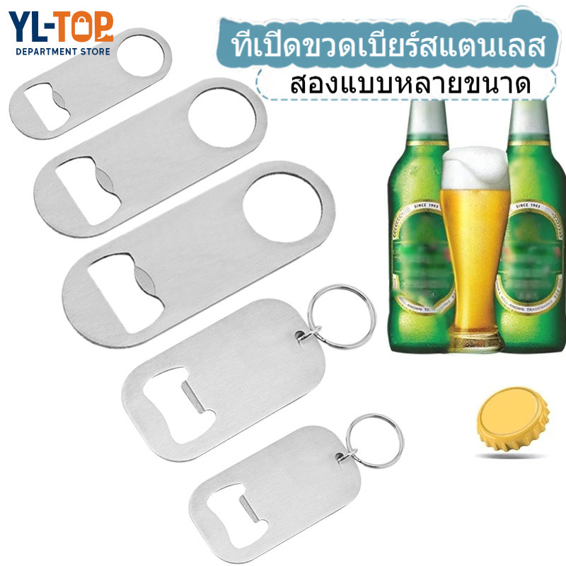 ที่เปิดขวดเบียร์สแตนเลส ที่เปิดขวดเงิน ที่เปิดขวด พวงกุญแจ (สองแบบ) G3540