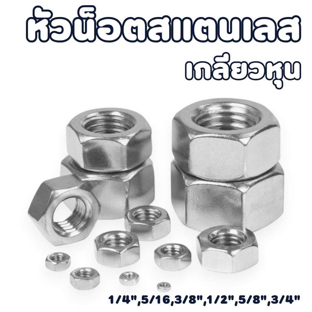 หัวน็อตสแตนเลส เกลียวหุน สแตนเลส มีหลายขนาด 1/4",5/16,3/8",1/2",5/8",3/4"