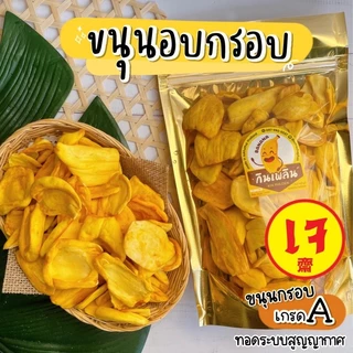 กินเพลิน✨ขนุนอบกรอบ ❌ไม่อ้วน ❌ไม่ปรุงรส รสหวานธรรมชาติ อบใหม่ หอม อร่อย ผักอบกรอบ ผลไม้อบกรอบ ขนุนอบกรอบ ขนุน