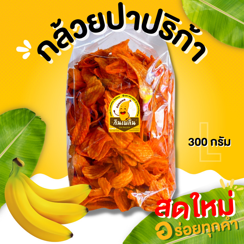 กินเพลิน✨กล้วยปาปริก้า กล้วยม้วนปาปริก้า กล้วยเส้นปาปริก้า มันปาปริก้า กล้วยเลย์ กล้วยบาร์บีคิว