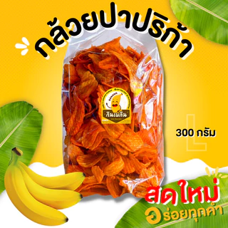 กินเพลิน✨กล้วยปาปริก้า กล้วยม้วนปาปริก้า กล้วยเส้นปาปริก้า มันปาปริก้า กล้วยเลย์ กล้วยบาร์บีคิว
