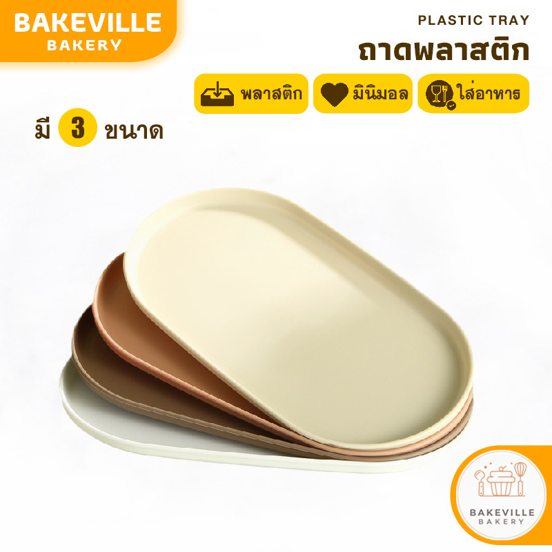BAKEVille พร้อมส่ง ถาดพลาสติก ถาดเสริฟญี่ปุ่น สไตล์มินิมอล กันลื่น ถาดวางแก้วน้ำ ถาดชา ถาดเก็บของใช้อเนกประสงค์