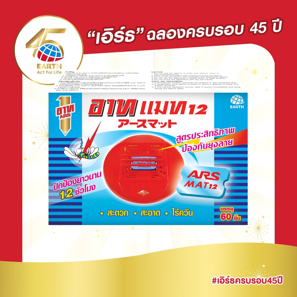 อาท แมท แผ่นสำหรับใส่เครื่องไล่ยุงไฟฟ้า 60 ชิ้น แผ่นไม่รวมตัวเครื่อง ARS MAT 60pcs.