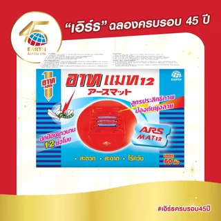 อาท แมท แผ่นสำหรับใส่เครื่องไล่ยุงไฟฟ้า 60 ชิ้น แผ่นไม่รวมตัวเครื่อง ARS MAT 60pcs.