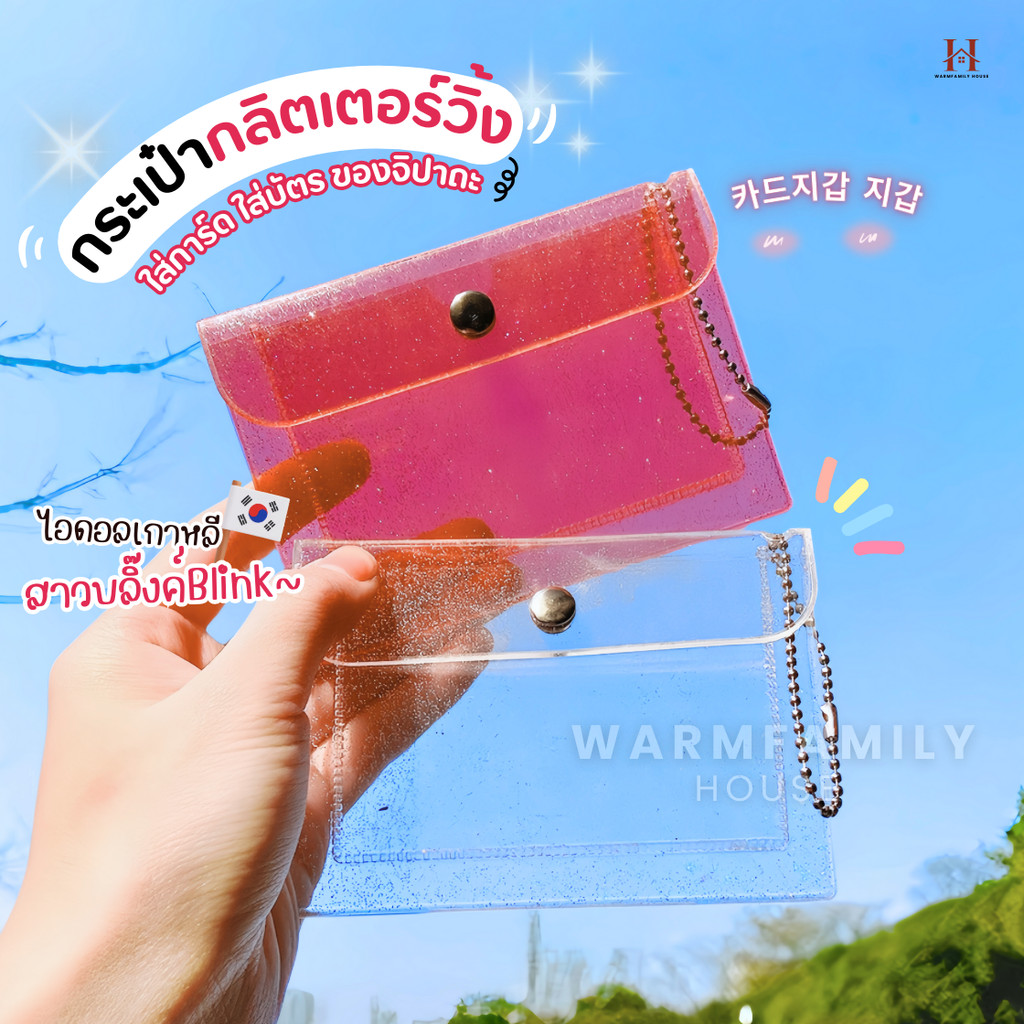 กระเป๋าใส่เหรียญวิ้งกากเพชรBlink กระเป๋าใส่บัตร กระเป๋าสตางค์ กระเป๋าพีวีซีใส ซองใส่การ์ด จี้พวงกุญแจการ์ตูนน่ารัก กิ๊ฟ