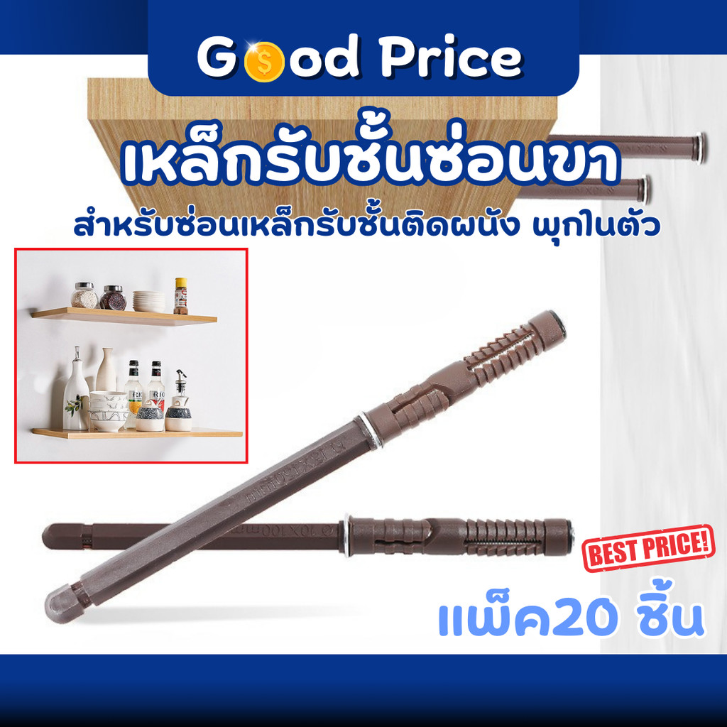ส่งจากไทย 🚩เหล็กรับชั้น แบบซ่อนขา พร้อมพุกในตัว เหล็กรับชั้นวางของแบบซ่อนขา แกนเหล็กรับชั้น