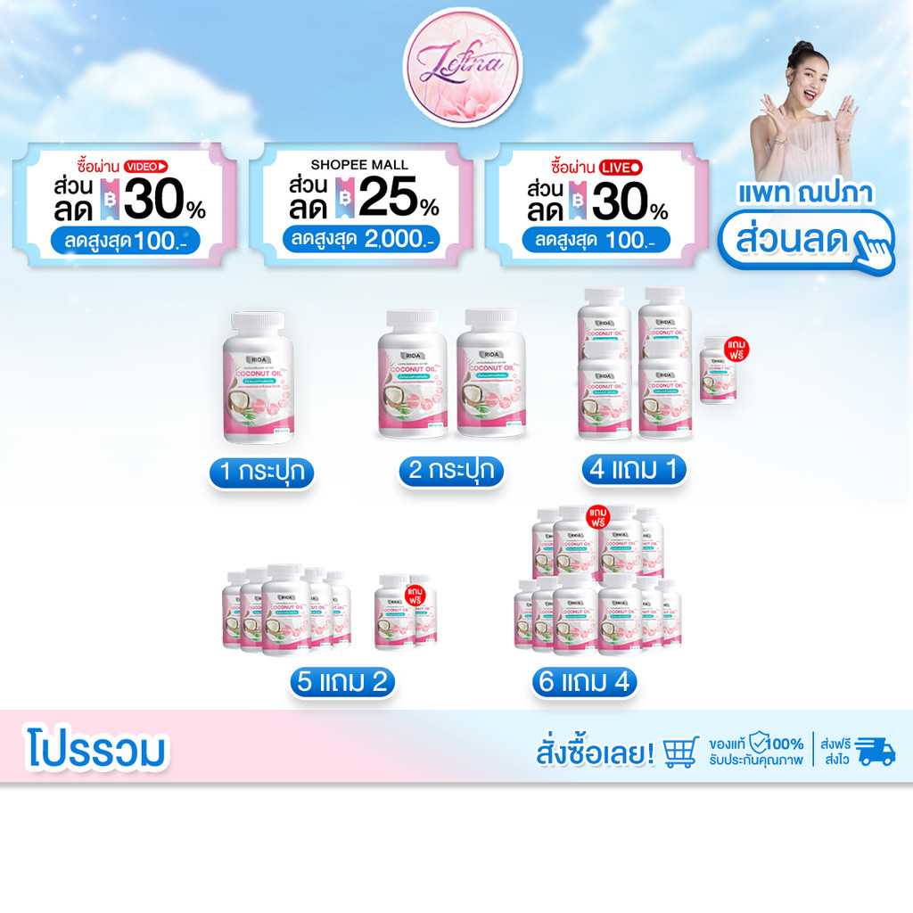 [ โปรโมชั่น ] Rida Coconut Oil Plus น้ำมันมะพร้าวสกัดเย็น ริด้า โคโค่ ออย พลัส