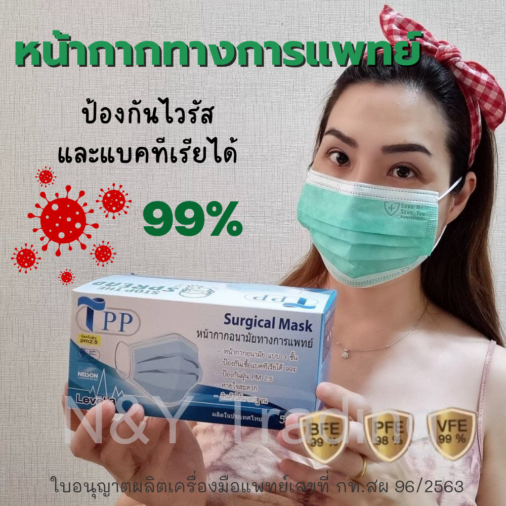 หน้ากากอนามัยทางการแพทย์ TPP ของแท้ กรอง 3 ชั้น หนา 30 แกรม แมสทางการแพทย์, แมสก์มาตรฐาน VFE99% BFE99% PFE98%