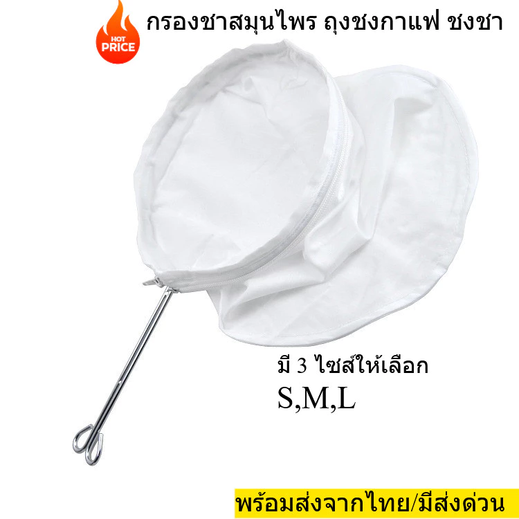 กรองชาสมุนไพร ถุงชงกาแฟ ที่ชงชา ที่ชงกาแฟ ถุงกรองกาแฟ ผ้าขาวบาง มีให้เลือก3ไซส์ พร้อมส่งจากไทย
