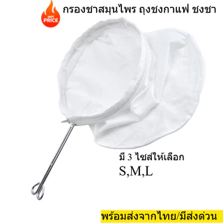 กรองชาสมุนไพร ถุงชงกาแฟ ที่ชงชา ที่ชงกาแฟ ถุงกรองกาแฟ ผ้าขาวบาง มีให้เลือก3ไซส์ พร้อมส่งจากไทย