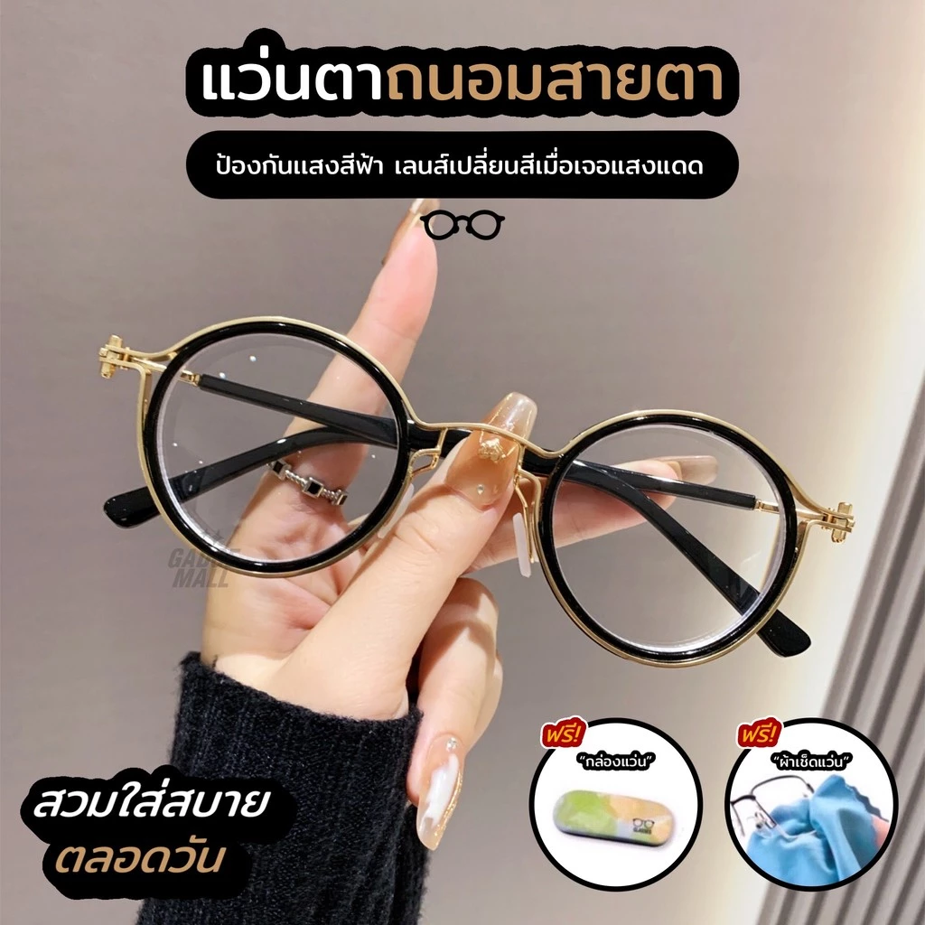 แว่นสายตาแฟชั่นชายหญิงทรงกลม แว่นสายตาสั้น-สายตายาว กรองแสงสีฟ้าได้100% เลนส์ออโต้ออกแดดเปลี่ยนสีกันแสง UV400ได้ดี G18