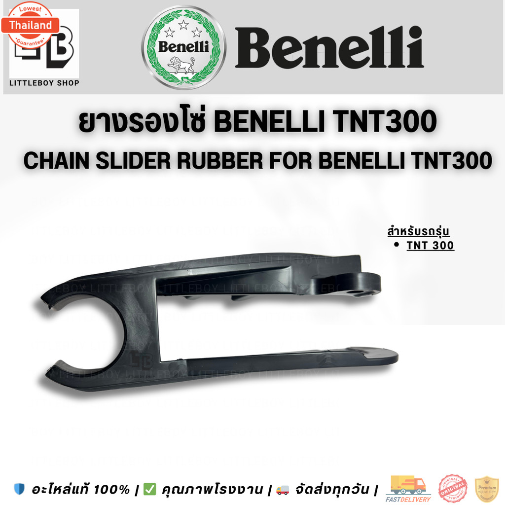 ยางรองโซ่ Benelli TNT300 แท้ | Chain Slider Rubber for Benelli TNT300 | อะไหล่แท้