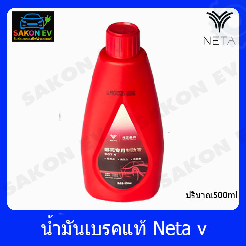 น้ำมันเบรคแท้ รถไฟฟ้า Neta v/v2-neta x