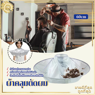 ผ้าคลุมตัดผม ร่มตัดผมเสื้อคลุม 60 ซม. ผ้ารองตัดผม เสื้อคลุมตัดผม Loak Coat Salon ชุดคลุมย้อมผม สําหรับเด็ก และผู้ใหญ่