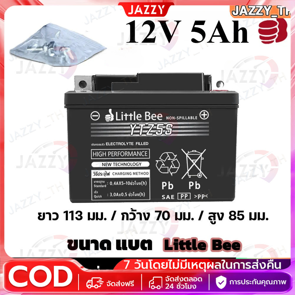 【Jazzy】Little Bee แบต 12V 5Ah YTX7L-BS (12V 7Ah)แบตเตอรี่มอเตอร์ไซค์ 12v9ah-YTX9L แบต click 125i แบต