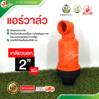 (1ตัว) แอร์วาล์ว 1นิ้ว 1½นิ้ว 2นิ้ว แอร์วาล์วเกลียวนอก ไล่ลมอากาศ ช่วยไล่ลมออกจากท่อ ไชโย