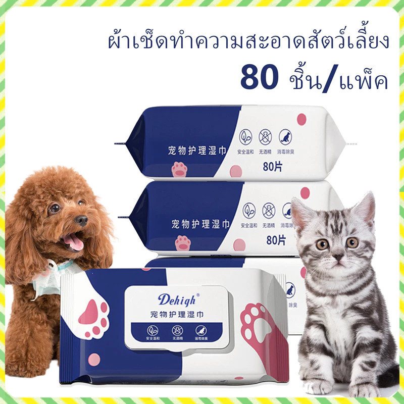 🔥[โค้ดลด]🎁แผ่นเช็ดแมว แผ่นเช็ดตาสุนัขและแมว ผ้าเช็ดตาและหู ทิชชู่เปียกเช็ด ทำความสะอาดสัตว์เลี้ยง ทิชชู่เปียก80แผ่น