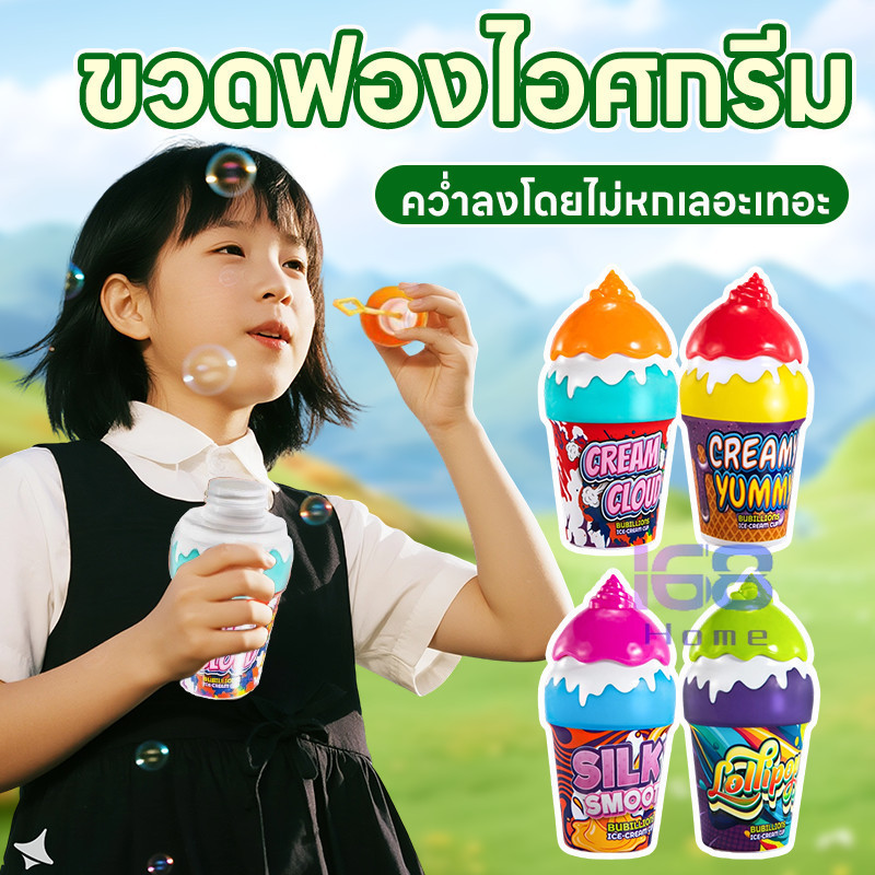 ของเล่นฟองสบู่ 168HOMEขวดเป่าฟองสบู่เด็ก ไม่หกของเหลว ไม่หกแม้จะคว่ำ 180° รูปทรงไอศกรีม ของเล่นเป่าฟองสบู่กลางแจ้ง