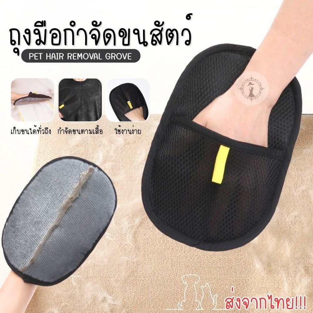 ถุงมือกำจัดขนสัตว์ ถุงมือแปรงขน ช่วยกำจัดขนสัตว์ติดตามเสื้อผ้า / เฟอร์นิเจอร์ ในบ้าน ใช้งานซ้ำได้ ทําความสะอาดง่าย