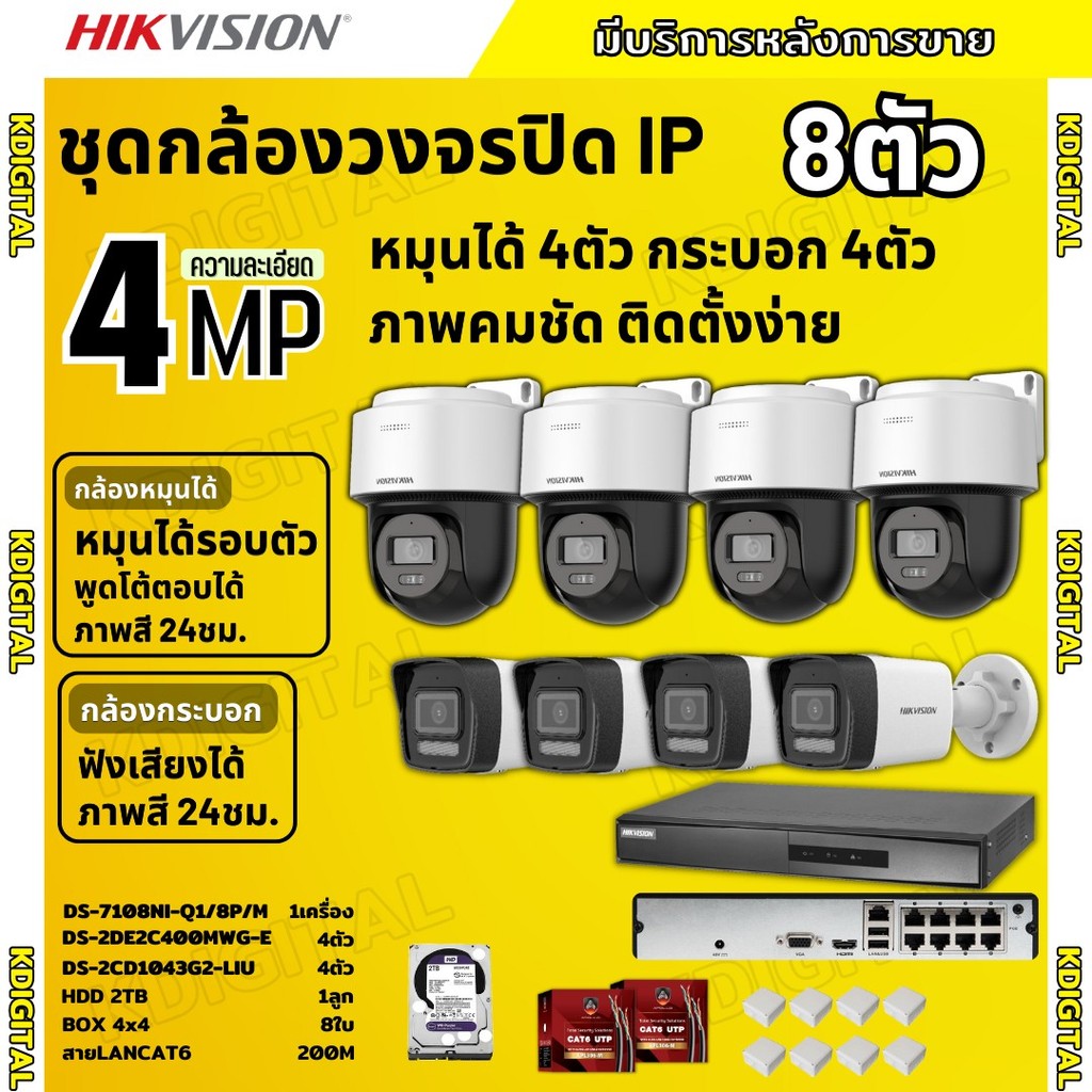 Hikvisionชุดกล้องวงจรปิด IP 8ตัว 4MPภาพสี24ชม ฟังเสียงได้ ระบบPOE DS-2CD1043G2-Liu 4ตัว,DS-2DE2C400M