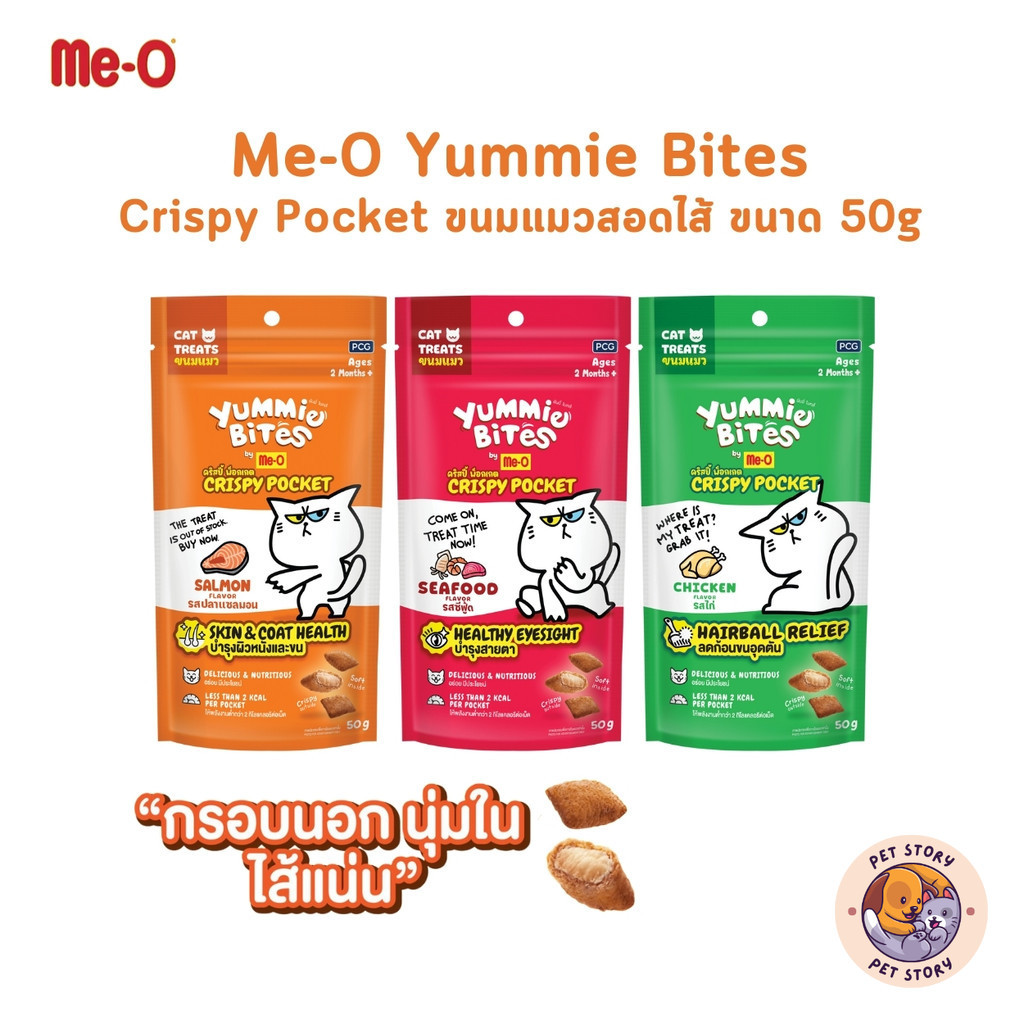 Me-O Yummie Bites Crispy Pocket ขนมแมวสอดไส้ กรอบนอกนุ่มใน ขนาด 50 กรัม