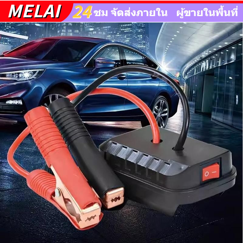 Jump Starter สําหรับ Makita Booster Cable Adapter ชุดไฟฉุกเฉิน DIY Converter ไม่มีแบตเตอรี่