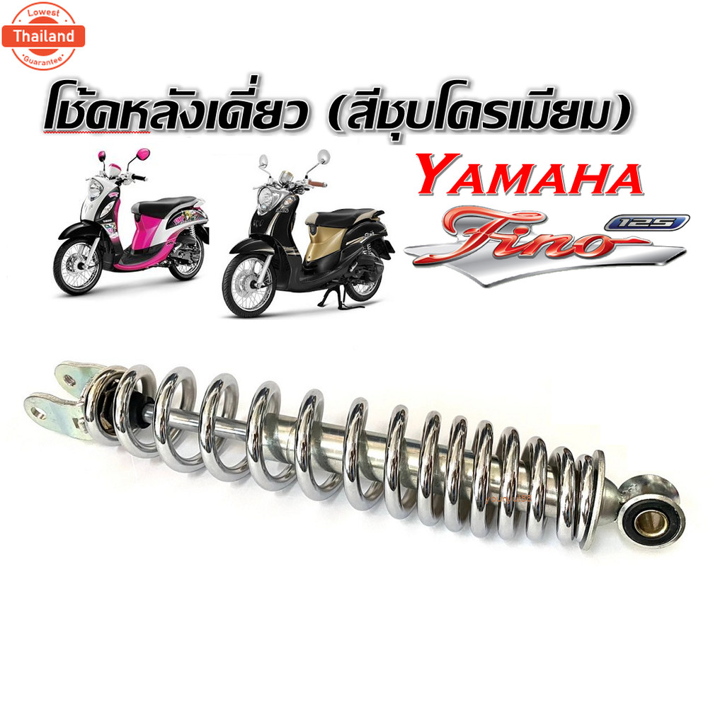 โช๊คหลัง Yamaha Fino,Fino125i ชุดโช๊คหลังสีชุโครเมี่ยมสปริง ยามาฮ่า ฟีโน่ โช๊คหลัง โช๊คเดี่ยว โช๊ค โ