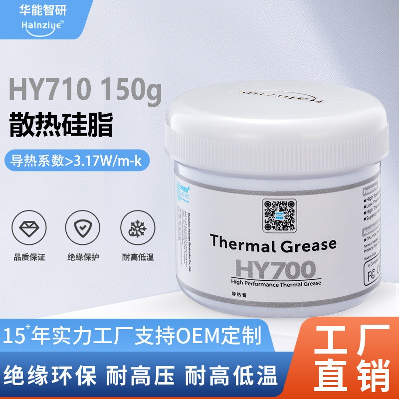 华能智研HY710-150g含银导热硅脂导热膏CPU散热膏3.17W【网销版】