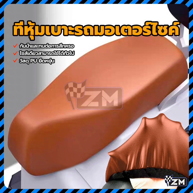 ผ้าคลุมเบาะ ที่หุ้มเบาะ รถมอเตอร์ไซค์ สีน้ำตาล วัสดุ PU ยืดหยุ่น กันน้ำและทนต่อการสึกหรอ ใส่ได้รถทุกรุ่น