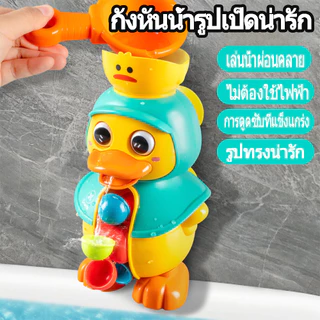 ของเล่นอาบน้ํา เป็ดน่ารักหมุนกังหันน้ำ Bath Toys ถ้วยดูดทรงพลัง รูปร่างเป็ด ของเล่นในห้องน้ํา จะฉีดพ่นน้ำ