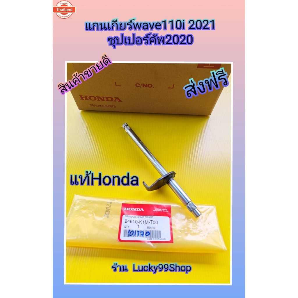 แกนเกียร์เวฟ110i  year 2021  / ซูปเปอร์คัพ 2020  แท้เิกศูนย์HONDA   24610-K1M-T00