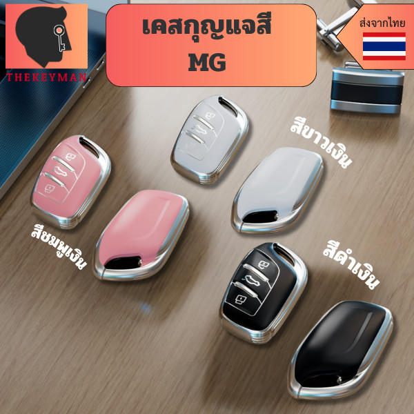 เคสกุญแจ MG MG4 สำหรับ MG4 2023 Mg4 EV MG  ZX MG6 MG5 พวงกุญแจรถยนต์กันรอย  วัสดุ TPU พรีเมี่ยม